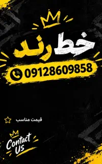 خط۰۹۱۲ رند