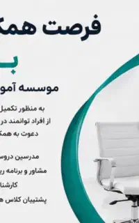 دعوت به همکاری در موسسه آموزشی