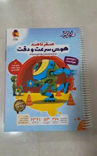 کتاب سرعت و دقت برای تیزهوشان