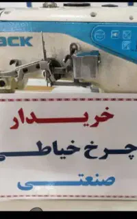 لوازم کارگاه خیاطی یکجا وتکی