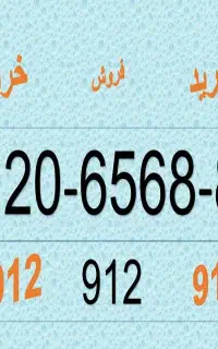 سیم کارت های 912 همراه اول
