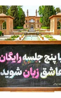 با ۵ جلسه رایگان عاشق زبان انگلیسی شوید