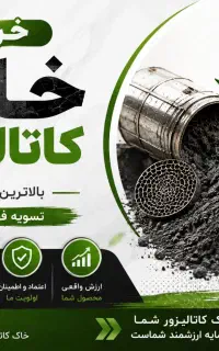 خریدار کاتالیزور وخاک کاتالیزور