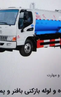 تخلیه چاه و لوله باز کنی برازجان کل شهر ها روستا