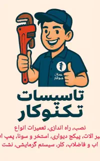 تاسیسات سرویس کولر ابی لوله کشی اب فاضلاب پمپ اب
