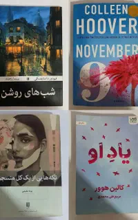 کتاب شب های روشن، یاد او، تکه هایی از یک کل منسجم