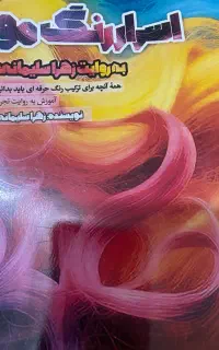 کلاس فوق‌تخصصی رنگ مو همراه با گارانتی یادگیری
