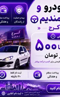 استخدام پیک موتور ،خودرو تسویه روزانه بدون کمیسیون