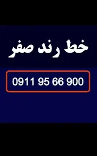 سیمکارت خط رند صفر 0911.95.66.900