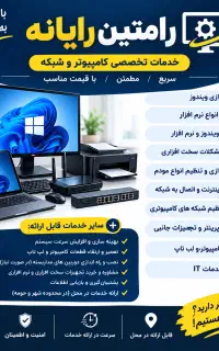 خدمات کامپیوتر لپ‌تاپ و شبکه (رامتین رایانه)