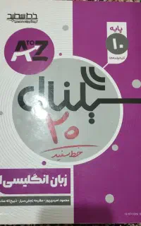کتاب زبان دهم بدون خط خوردگی