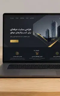 طراحی سایت حرفه‌ای - اختصاصی و مدرن با پشتیبانی