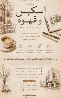 ورکشاپ اسکیس و قهوه