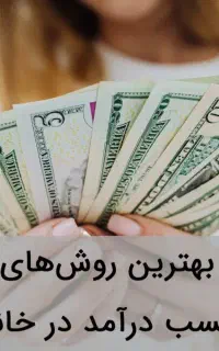 درآمد در خانه فقط با یه کلیک واقعی واقعی