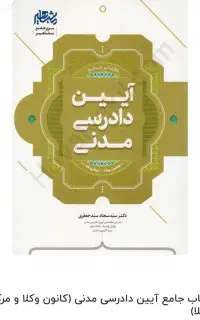 کتاب جامع آیین دادرسی مدنی