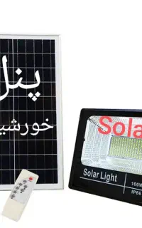 لامپ چراغ پرژکتور خورشیدی ، شارژی خورشیدی در شیراز
