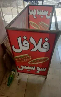 فروش دکه فلافل
