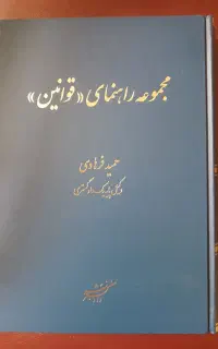 کتاب حقوقی - راهنمای قوانین