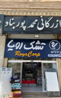 کالای خواب مرکزی صدرا محمد پوربناد