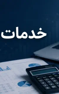 ارائه خدمات تخصصی مالی و مالیاتی در کرمان
