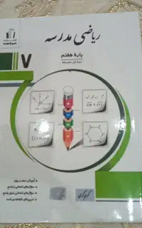کتاب کمک درسی ریاضی هفتم (انتشارات جویامجد)