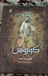 کتاب کوروش بزرگ پادشاه سلسله هخامنشیان