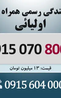 0915.070.8003 خط رند سیم کارت همراه اول اقساطی