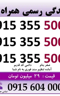 خط رند سیم کارت همراه اول دائمی 0915.3555.007