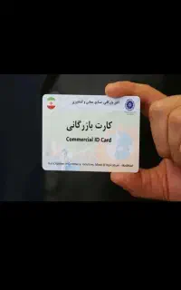 کارت بازرگانی