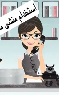 استخدام منشی مطب زنان