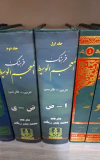 فرهنگ المعجم الوسیط