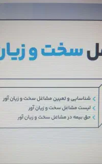 مشاوره مشاغل سخت و زیان آور