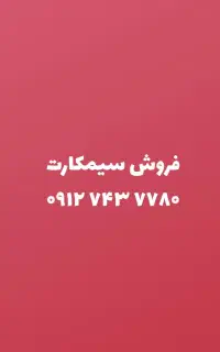 فروش سیمکارت
