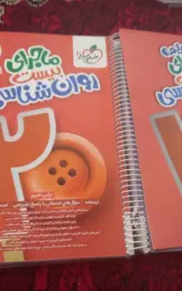 کتاب روان شناسی برای ۲۰ گرفتن