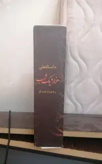 کتاب هزار و یک شب شهرزاد قصه گو