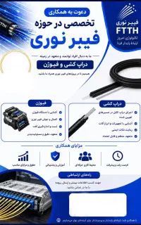 دعوت به همکاری اجرای فیبر نوری