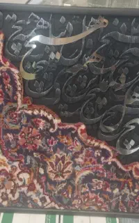 تابلو تلفیقی کالیگرافی و فرش دستباف
