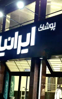 استخدام پوشاک ایرانیان
