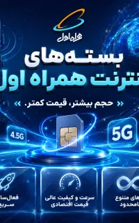 بسته اینترنت همراهی حجم‌های متنوع، فعال‌سازی سریع