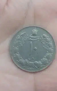 سکه قدیمی ۱۰ریال