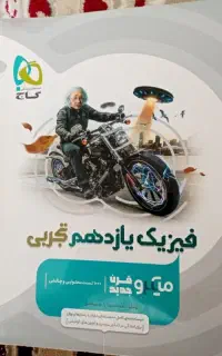فیزیک یازدهم تجربی میکرو قرن جدید