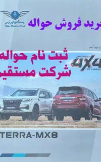 حواله نیسان ترا از شرکت mx8 معامله خرید فروش حواله