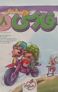 فارسی خیلی سبز پیشتاز هفتم و هشتم