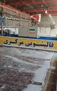 قالیشویی مرکزی تضمینی سرویس رایگان تحویل 3روزه