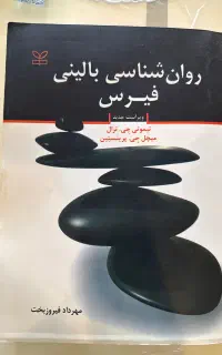 کتاب روانشناسی بالینی فیرس