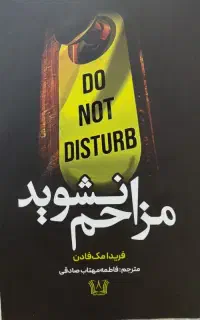 کتاب مزاحم نشوید فریدا مک فادن