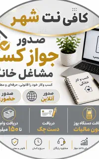 جواز پروانه کسب مشاغل خانگی صنفی(کمترین قیمت)
