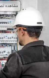 برقکار ساختمان،رفع اتصالی،عیب یابی،سرویس کولر