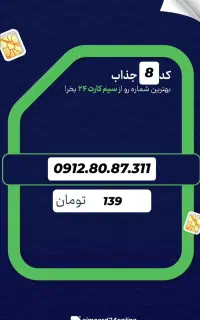 0912.808.7311 سیمکارت کد ۸