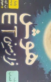 کتاب تست هوش فرازمینی